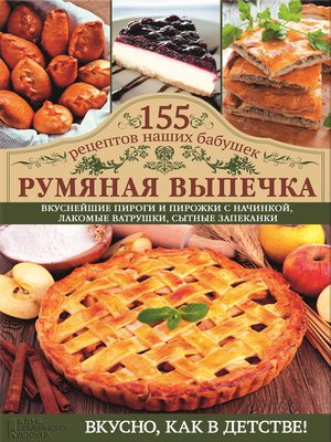 cover image of Румяная выпечка